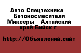 Авто Спецтехника - Бетоносмесители(Миксеры). Алтайский край,Бийск г.